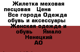 Жилетка меховая песцовая › Цена ­ 15 000 - Все города Одежда, обувь и аксессуары » Женская одежда и обувь   . Ямало-Ненецкий АО